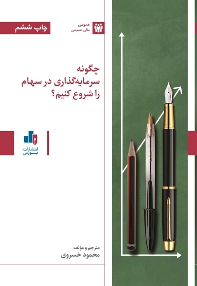 چگونه سرمایه گذاری در سهام را شروع کنیم؟